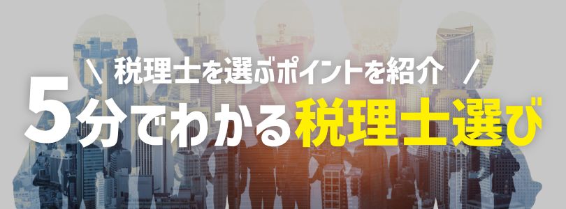 5分でわかる税理士選び