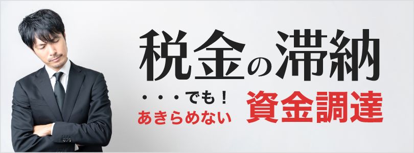 税金の滞納・・・でも！あきらめない資金調達