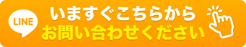 いますぐこちらからお問い合わせください