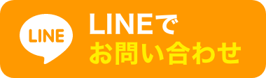 LINEでお問い合わせ