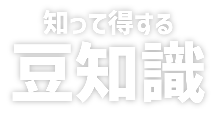 知って得する豆知識