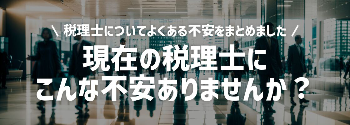 税理士についてよくある不安をまとめました 現在の税理士にこんな不安ありませんか？