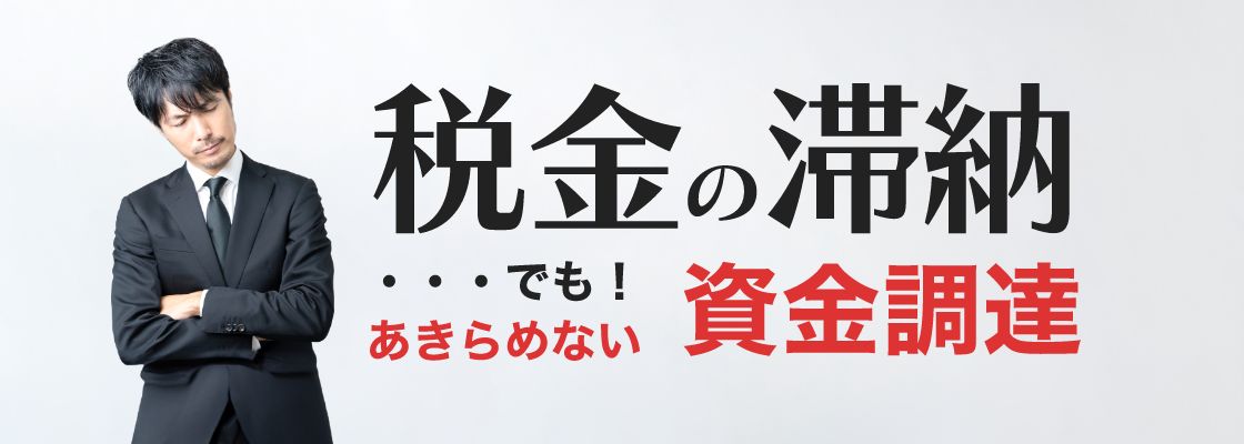 税金の滞納・・・でも！あきらめない資金調達